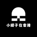 小樱子在香港