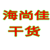 海尚佳干货