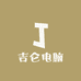 吉仑电脑