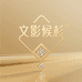 文影候杉饰品专卖店