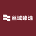 丝域臻选
