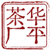 横县华平茶厂