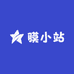 膜小站