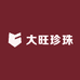 大旺珍珠