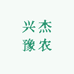 兴杰豫农特产