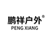 鹏祥户外用品工厂店