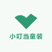 小叮当童装衣橱