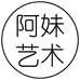 阿妹艺术教育