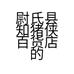 尉氏县知猪侠百货店的小店个体店