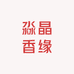 淼晶香缘