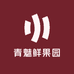 青魅鲜果园