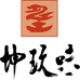 坤玖味滋补养身传习馆