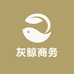 灰鲸商务