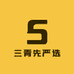 三青先严选