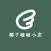 椰子啵啵小店