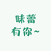 味儿可美