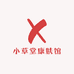 小草堂康肤馆