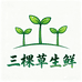 三棵草生鲜
