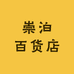 崇泊百货店