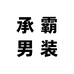 承霸贸易服饰专卖店
