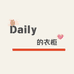 Daily的衣柜