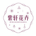 紫轩花卉