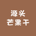 源头芒果干