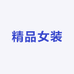 梦伊倩精品女装