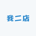 我二店