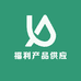福利产品供应链