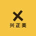 兴正美潮牌