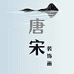 唐宋装饰画