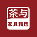 茶与家具精选