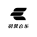 羽翼音乐汇