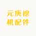 元庚挖机配件