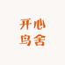 开心鸟舍