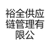裕全供应链管理有限公司