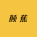 颠蕉