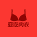 亚讫内衣甄选