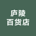 庐陵百货店