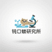 六角蝾螈研究所