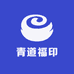 青道福印