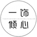 一饰倾心潮流馆