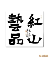红山艺品