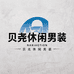 卡竹贝尧休闲男装专卖店