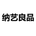 纳艺良品收纳用品