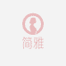 简雅精品女装