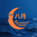 八 月