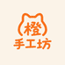 橙橙手工坊