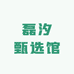 磊汐甄选馆